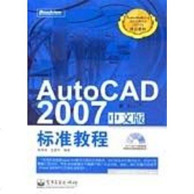 【二手8成新】AutoCAD2007文版标准教程 9787121030932