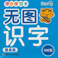 [二手8成新]无图识字卡.提高篇 9787305115912