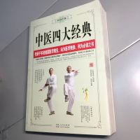 [二手8成新][二手旧书9成新]医四大经典[一版一印9品+++ 自然旧实图拍摄看9787537259026