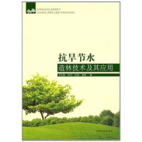 [二手8成新]抗旱节水造林技术及其应用 9787503860171
