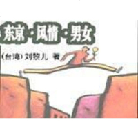 [二手8成新]东京. 风情. 男女 9787500648062