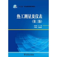 [二手8成新]“十三五”职业教育规划教材 热工测量及仪表(第三版) 9787512380035