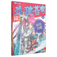 [二手8成新]斗破苍穹4:吞噬异火(追风少年版 精编版) 9787305138638