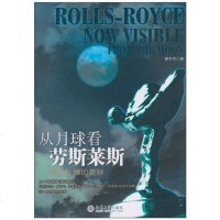 [二手8成新]从月球看劳斯莱斯 9787301178249