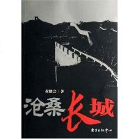 [二手8成新]沧桑长城 9787801867162