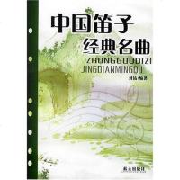 [二手8成新]国笛子经典名曲 9787801584465