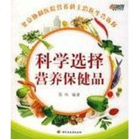 [二手8成新]科学选择营养保健品 9787501958221