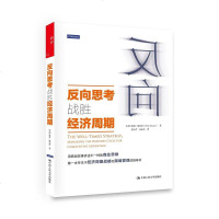 [二手8成新]反向思考战胜经济周期 9787300198071