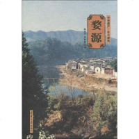 [二手8成新]婺源 9787302215547