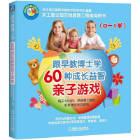 【二手8成新】跟早教博士学60种成长益智亲子游戏（0~1岁） 9787111499459