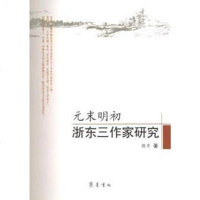 【二手8成新】元末明初浙东三作家研究 9787533323950