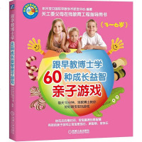 [二手8成新]跟早教博士学60种成长益智亲子游戏(3~6岁) 9787111502098