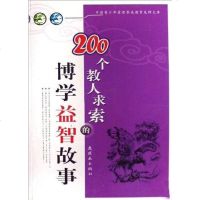 [二手8成新]200个教人求索的博学益智故事 9787505609068