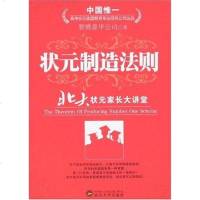 [二手8成新]状元制造法则-北大状元家长大讲堂 9787307054233