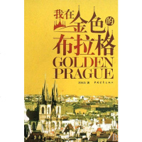 [二手8成新]我在金色的布拉格 9787500682196