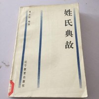 【二手8成新】【二手旧书9成新】姓氏典故9787538217247