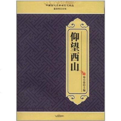 【二手8成新】国古代文学与文化论丛 9787543868670