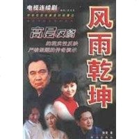 [二手8成新]风雨乾坤 9787501425884