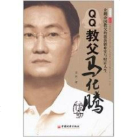 [二手8成新]QQ教父马化腾传奇 9787513603690