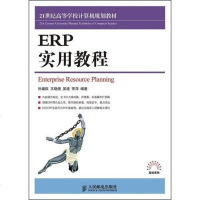 [二手8成新]ERP实用教程 9787115192882