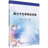[二手8成新]高分子化学综合实验 9787030521385