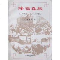 [二手8成新]隆福春秋 9787800886812