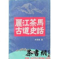 【二手8成新】丽江茶马古道 9787805257464