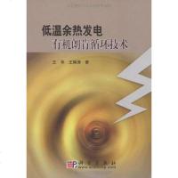 [二手8成新]低温余热发电有机朗肯循环技术 9787030278500