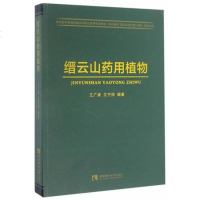 [二手8成新]缙云山药用植物 9787562180661