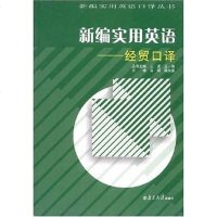 [二手8成新]新编实用英语 9787305048494