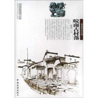 [二手8成新]皖南古村落 9787503225147