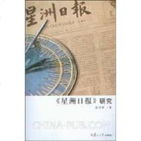 [二手8成新]《星洲日报》研究 9787309059755