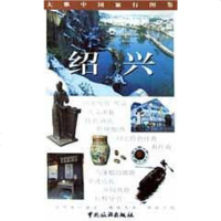 [二手8成新]绍兴 9787503219658