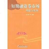 [二手8成新]短期融资券市场理论与实务 9787501712618