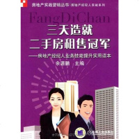 [二手8成新]三天造就二手房租售冠军 9787111258230