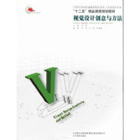 [二手8成新]视觉设计创意与方法 9787531448921