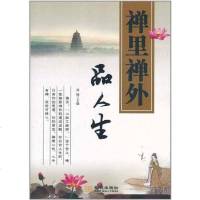 [二手8成新]禅里禅外品人生 9787802515079