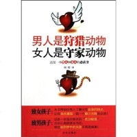 [二手8成新]男人是狩猎动物 女人是守家动物 9787807247883