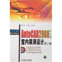 【二手8成新】AutoCAD2008文版室内装潢设计 9787111223962