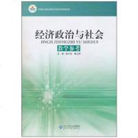 [二手8成新]经济政治与社会教学参考 9787303099511