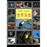 [二手8成新]世界鸟类 9787538822243