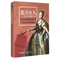 【二手8成新】北方女人 叶卡特琳娜大传 9787539652863