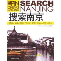 [二手8成新]搜索南京 9787503230080