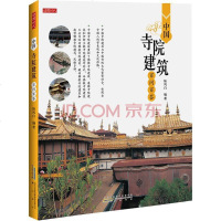 [二手8成新]国寺院建筑百问百答 9787546147444