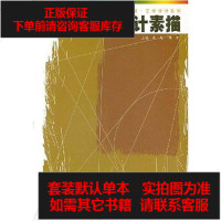 [二手8成新]设计素描 9787534746444