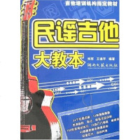 [二手8成新]民谣吉他大教本 9787540439699