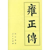 [二手8成新]雍正传 9787010004822