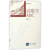 【二手8成新】诗歌学ABC/民国ABC丛书 9787513046503