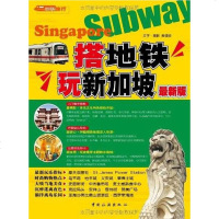 [二手8成新]搭地铁玩新加坡 9787503237355