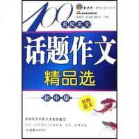 [二手8成新]名校名文话题作文精品选(初版) 9787505418271